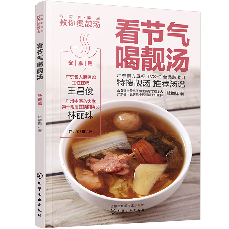 [正版图书]岭南新汤王教你煲靓汤--看节气喝靓汤. 冬季篇
