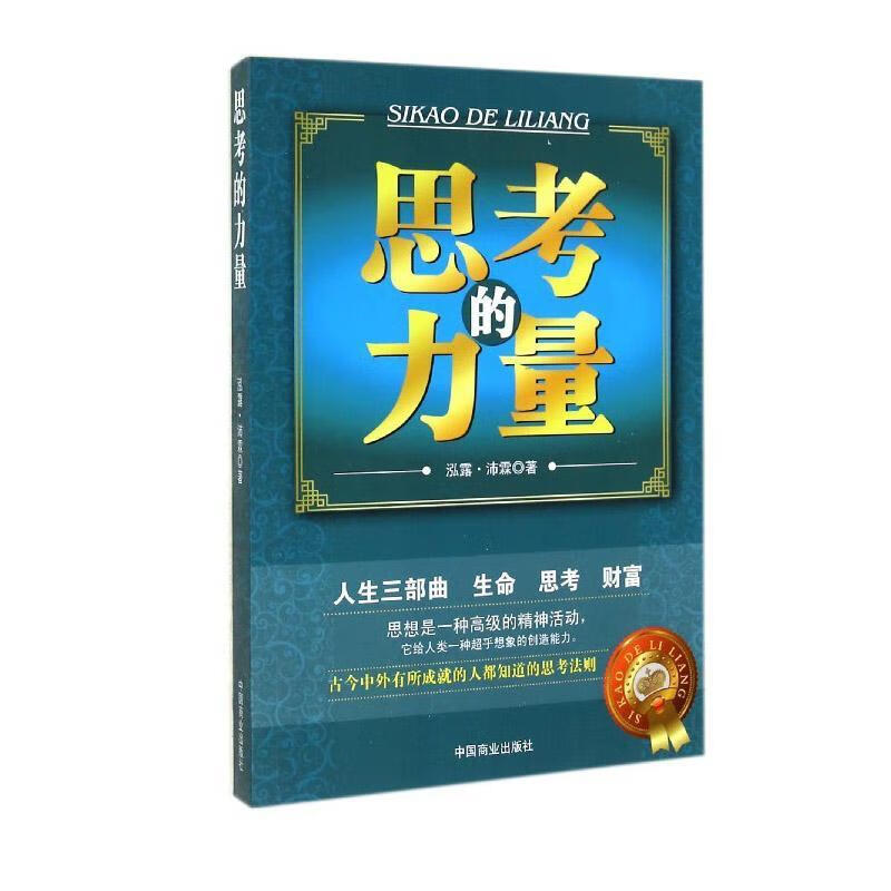 思考的力量/泓露·沛霖/心理学/9787504465863