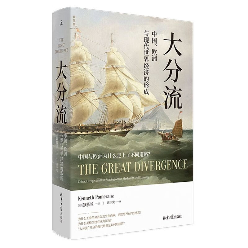 大分流:中国、欧洲与现代世界经济的形成