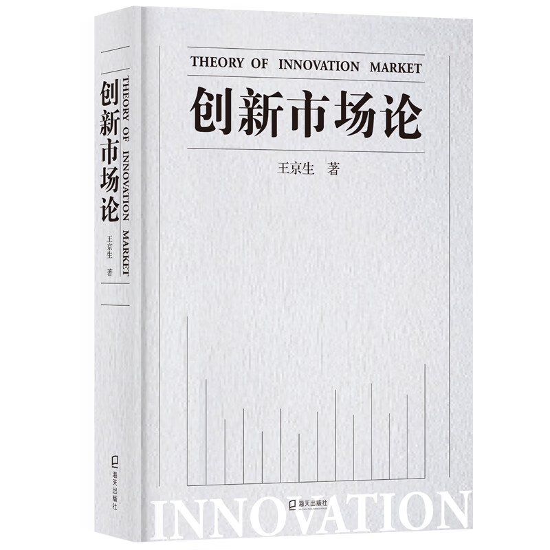 {正版新书}创新市场论（精装）9787550730502