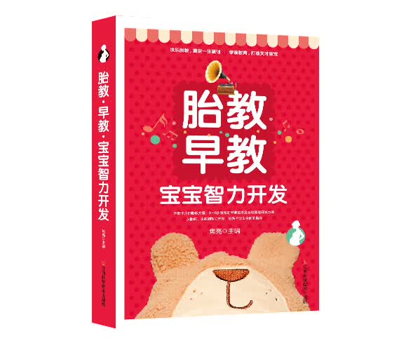 胎教早教--宝宝智力开发【正版图书】