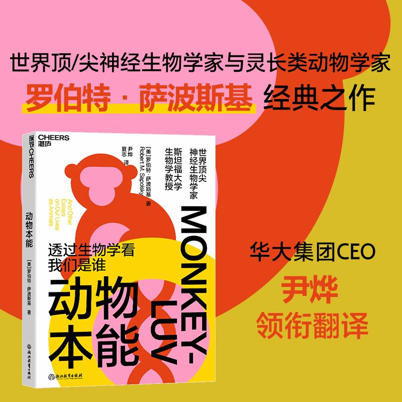 【自营】动物本能 世界神经生物学家与灵长类动物学家罗伯特·萨波