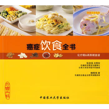 癌症饮食全书【新华书店正版书籍】