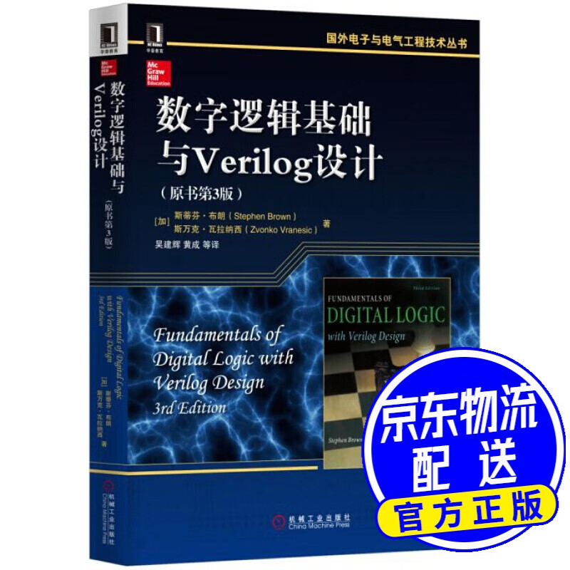 数字逻辑基础与Verilog设计（原书第3版）