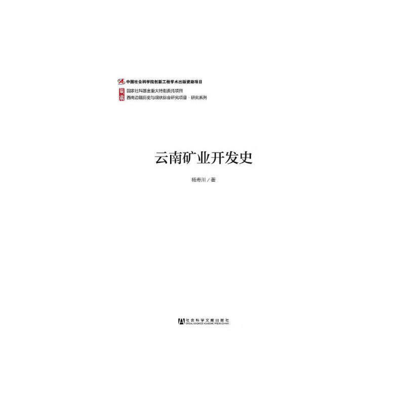云南矿业开发史