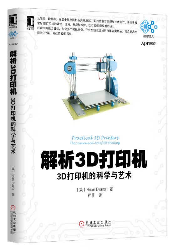 解析3D打印机 3D打印机的科学与艺术【正版好书】