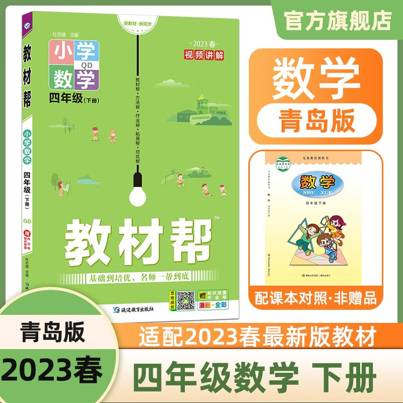 多选】2023新版 教材帮 四下 天星教育2023年春小学教材帮四年级下册同步教材全解四下 数学（青岛版QD）