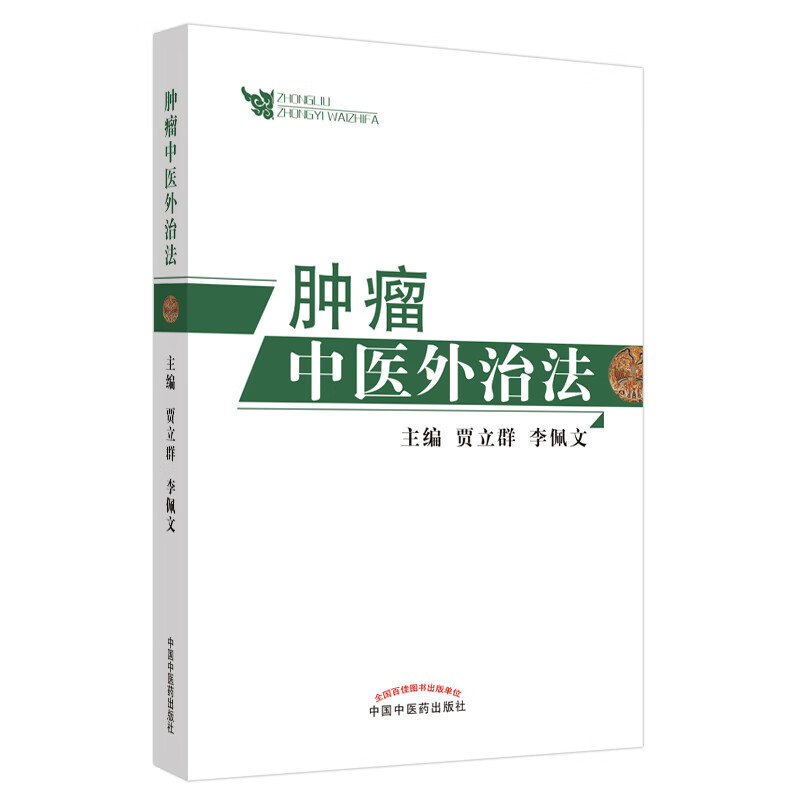 肿瘤中医外治法 贾立群 李佩文 著 中国中医药出版社 中医肿瘤治法 中医临床