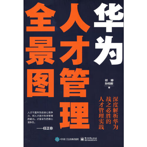 华为人才管理全景图 深度解析华为战之必胜的人才管理实践【正版精选】