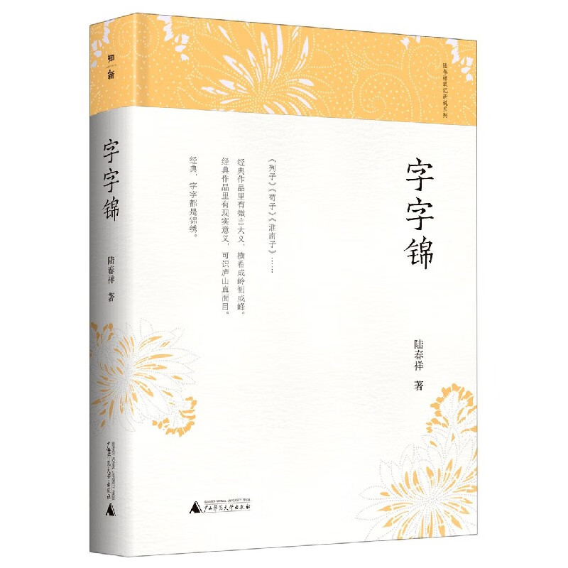 字字锦(精)/陆春祥笔记新说系列