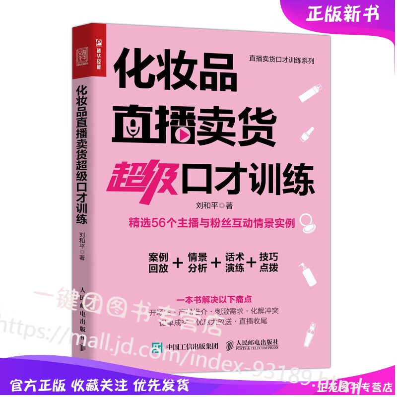 2020新书 化妆品直播卖货超级口才训练 化妆品销售技巧书籍 美容护肤直播专业知识书籍 化妆品营销直