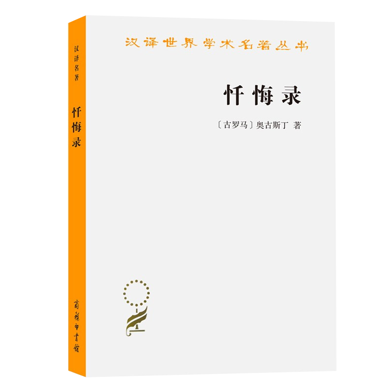 汉译世界学术名著丛书：忏悔录 [古罗马] 奥古斯丁 商务印书馆