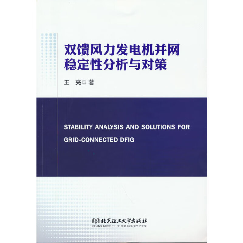 双馈风力发电机并网稳定性分析与对策