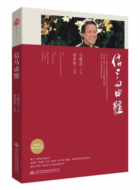 信马由缰/马精武口述/传记/9787114118579