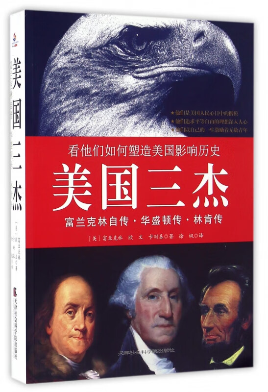 美国三杰(富兰克林自传华盛顿传林肯传)