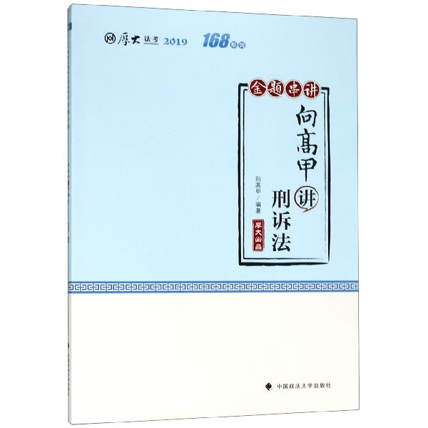 向高甲讲刑诉法(金题串讲2019厚大法考)/168系列