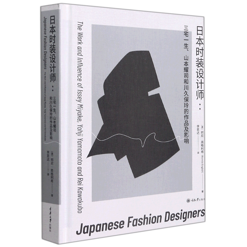 日本时装设计师--三宅一生山本耀司和川久保玲的作品及影响(精)