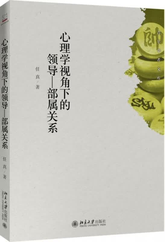 心理学视角下的领导-部属关系