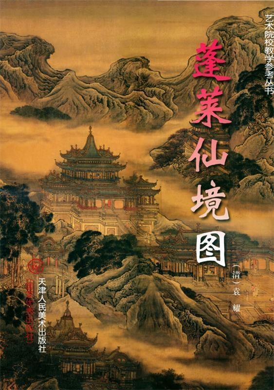 蓬莱仙境图 (清)袁耀 绘【正版】