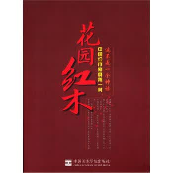 花园红木【正版图书】