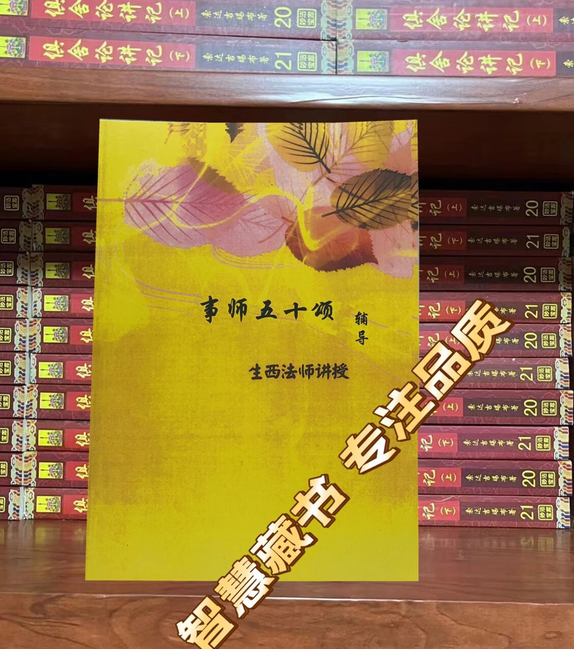 事师五十颂辅导 1-5课 生西法师讲授 16开 大本