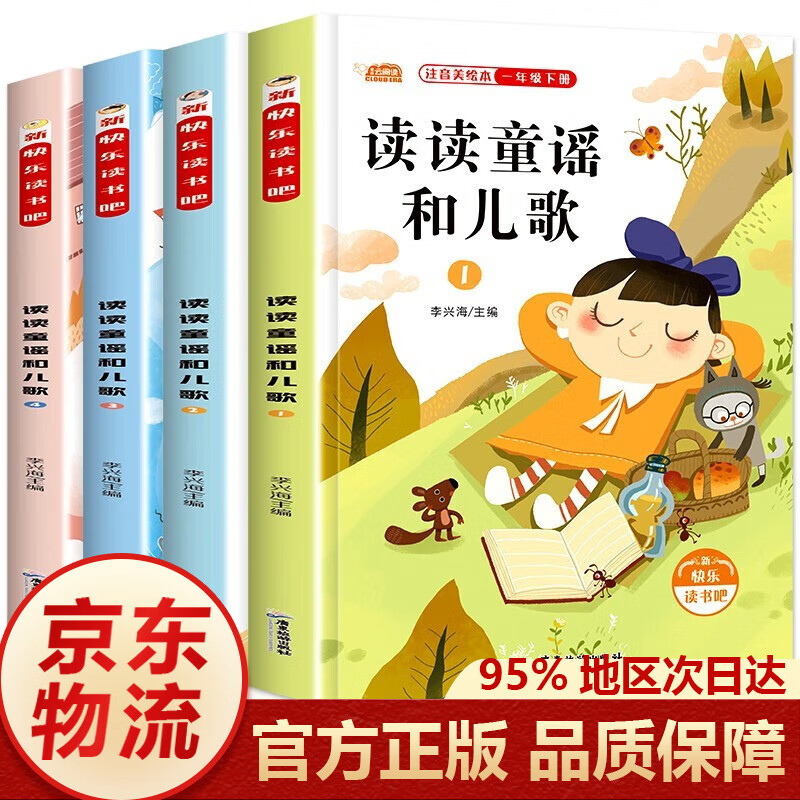 快乐读书吧一二三四五六年级下册课外书常读经典书目小学生课外阅读书籍 一年级读读童谣和儿歌套装4册属于什么档次？