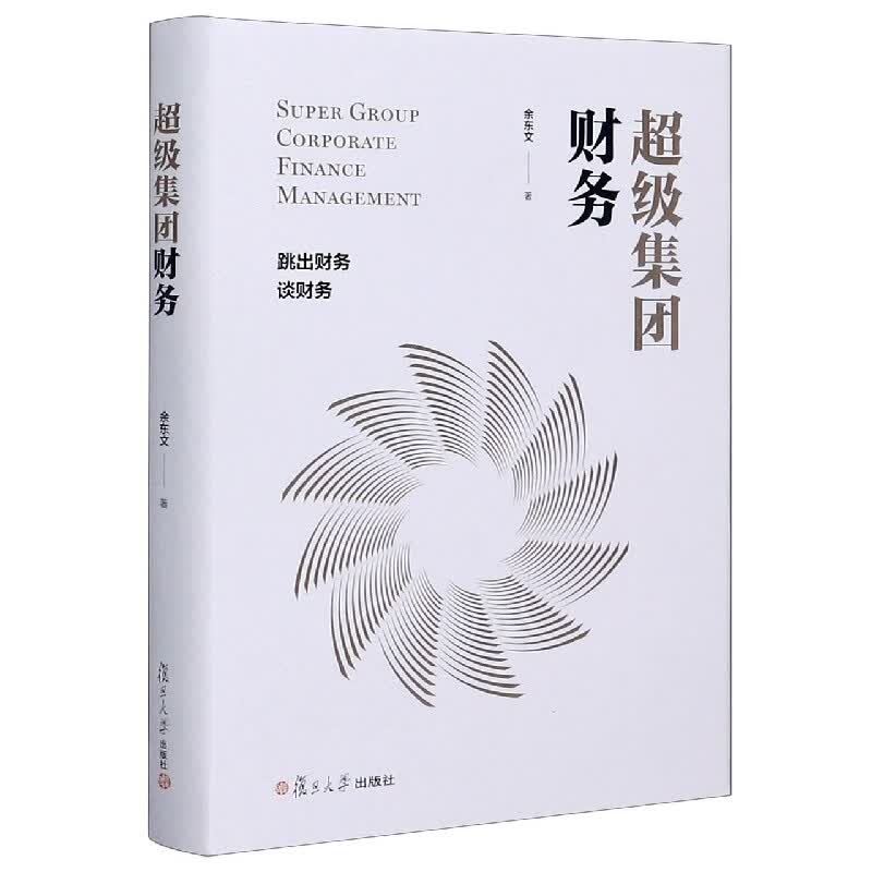 超级集团财务(精)