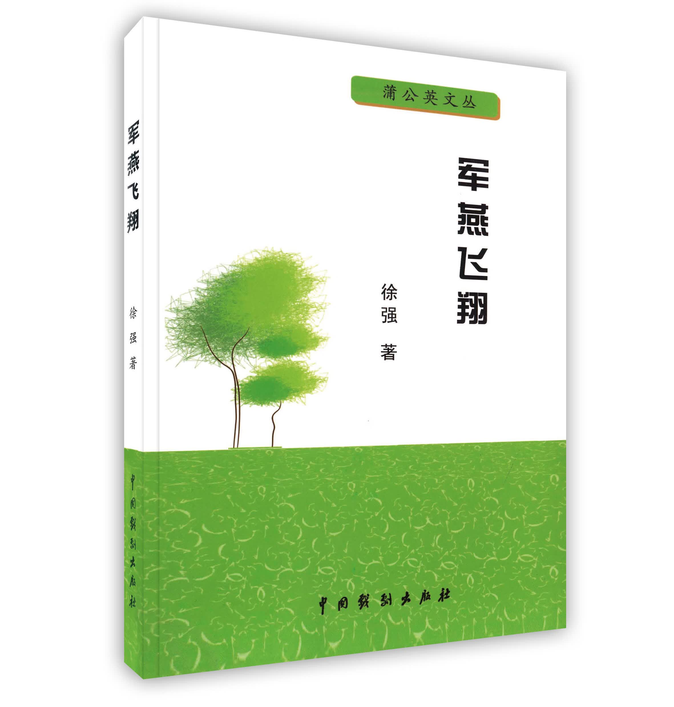 军燕飞翔 徐强 【放心选购】