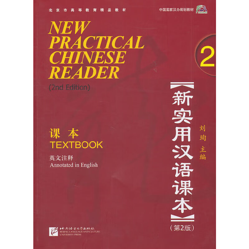 新实用汉语课本（第2版）（英文注释）课本2怎么看?