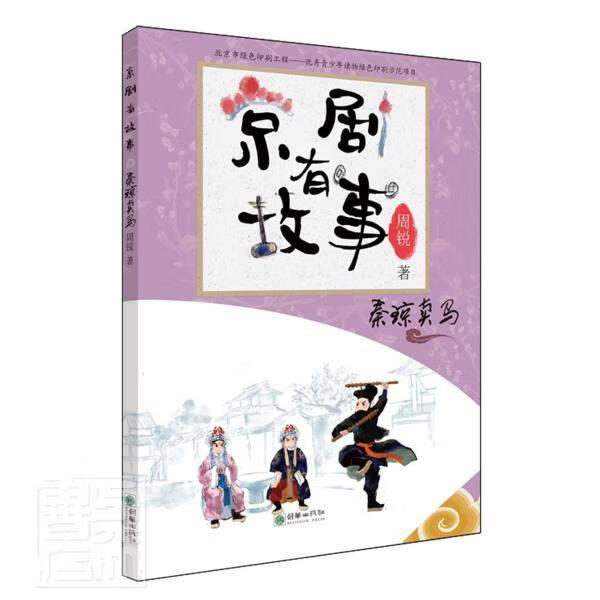 京剧有故事(秦琼卖马) 周锐 传记 97