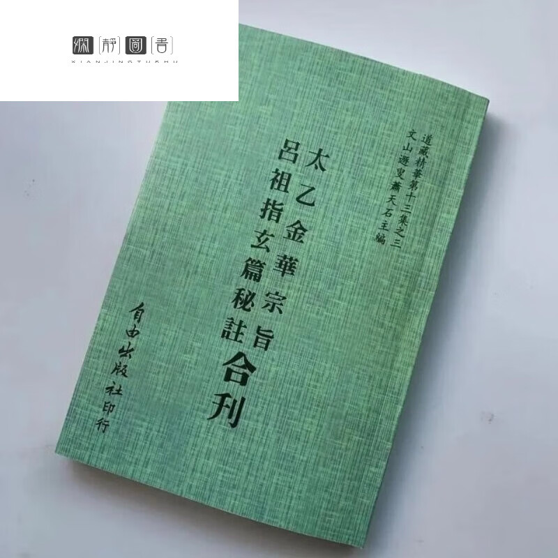 全新 太乙金华宗旨原版 呂祖指玄篇秘註合刊 篇秘註合刊 篇秘註合刊 篇秘註合刊