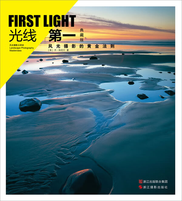 光线风光摄影的黄金法则(典藏版) [英]