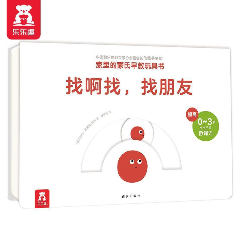 【正版】0-3岁蒙氏早教玩具书:找啊找,找朋友