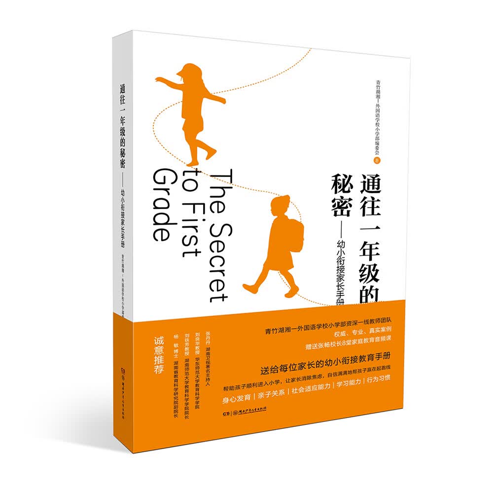 通往一年级的秘密——幼小衔接家长手册
