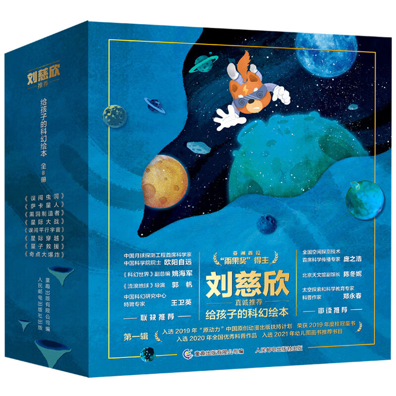 给孩子的科幻绘本（全8册）流浪地球编剧刘慈欣推荐！全国少儿科幻联盟发起人、央视动漫编剧等得主联袂创作！激发孩子好奇心和想象力的科幻启蒙童书节儿童节