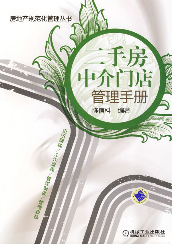 二手房中介门店管理手册【正版图书】