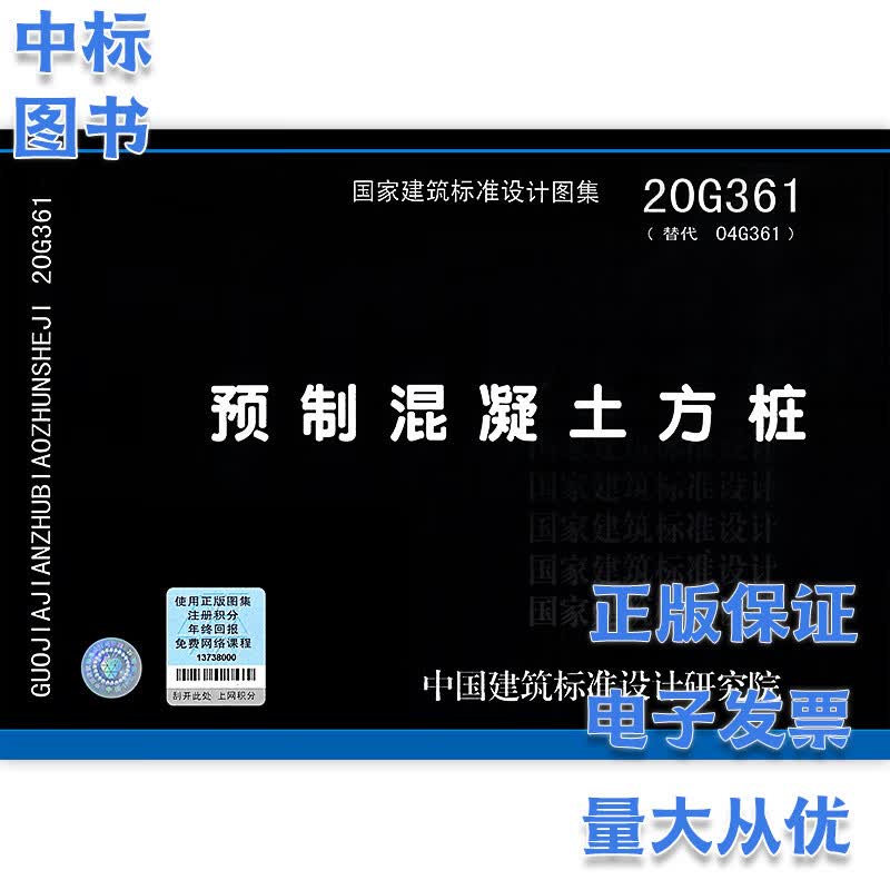 20G361 预制混凝土方桩 预制钢筋混凝土方桩 国家建筑标准设计图集