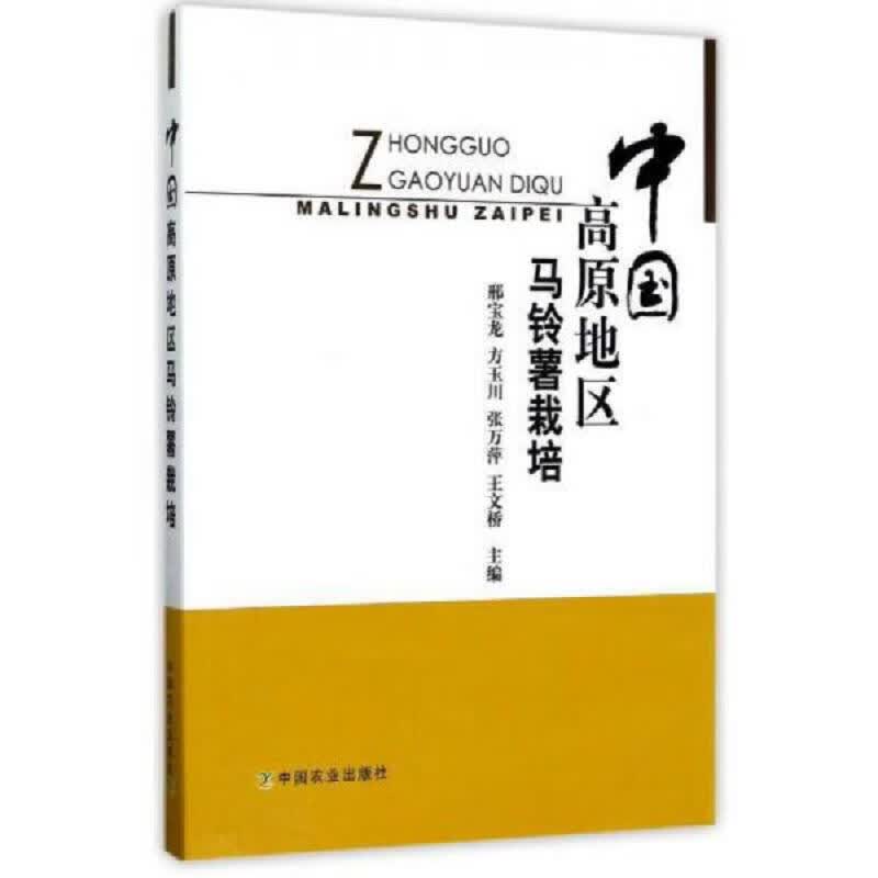 中国高原地区马铃薯栽培