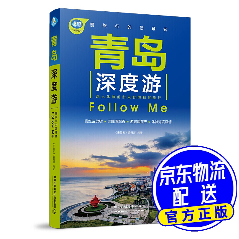 青岛深度游Follow Me（第2版）