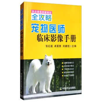 宠物医师临床影像手册 张红超,卓国荣,刘建柱【放心选购】