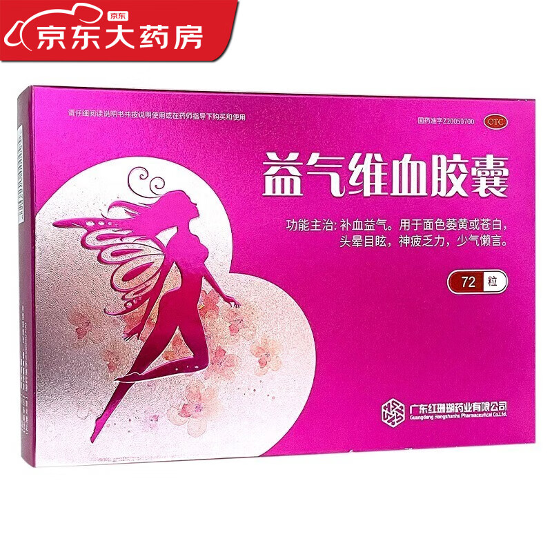 益气维血胶囊 0.45g*72粒 用于面色萎黄 苍白 1盒装