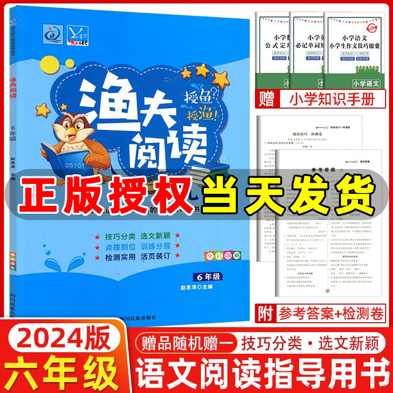 2024版渔夫阅读六年级上册下册 小学语文阅读理解训练题现代文阅读6年级语文阅读理解课外阅读理解强化训练题