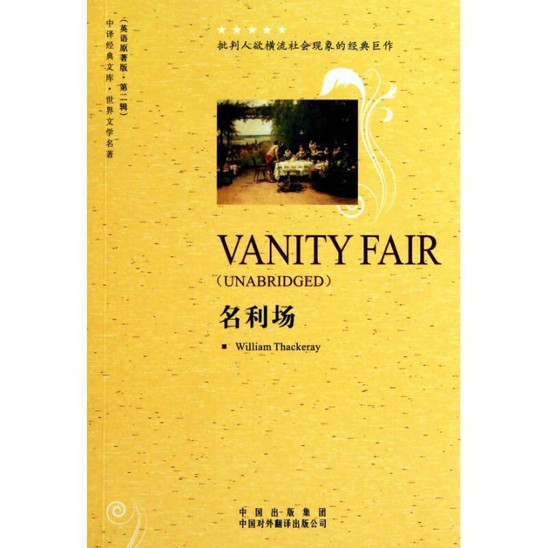 名利场 [英] 萨克雷(thackeray w.m.
