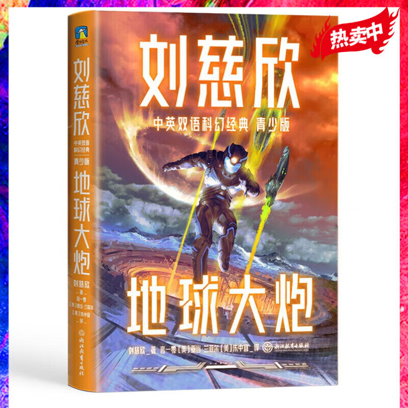 刘慈欣 三体中英双语科幻经典 青少版 刘