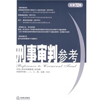 保证正版 刑事审判参考(2010年集 总第72集) 人民法院刑事审判至五庭 主办 法律出版社 978