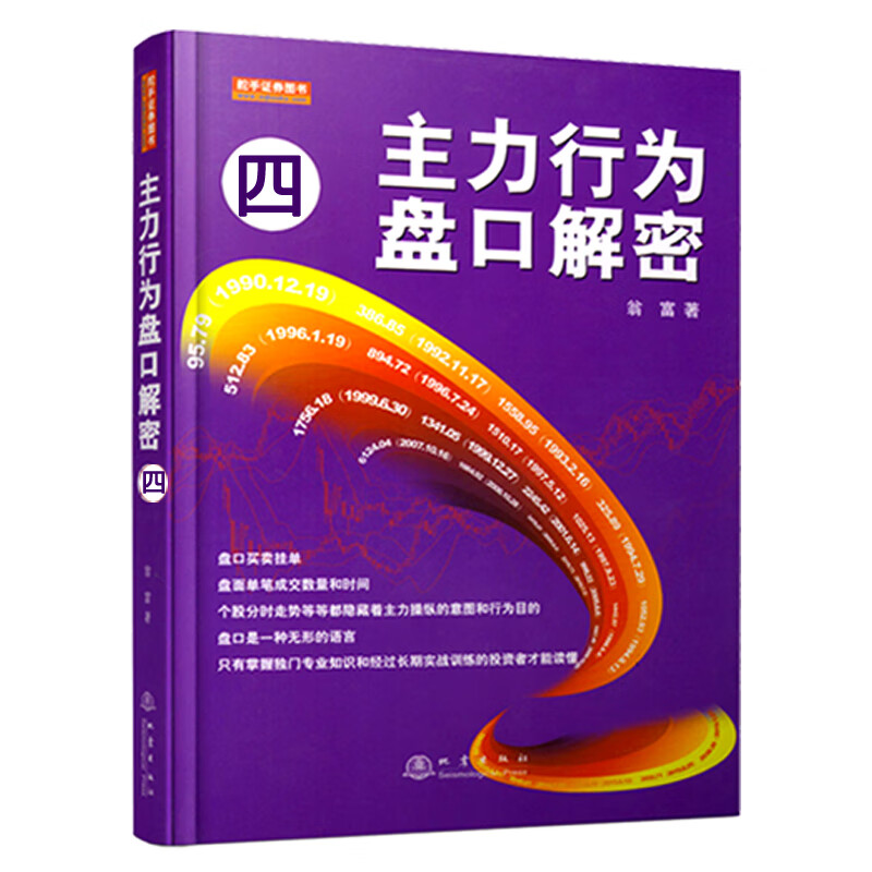 主力行为盘口解密(四)【正版图书】