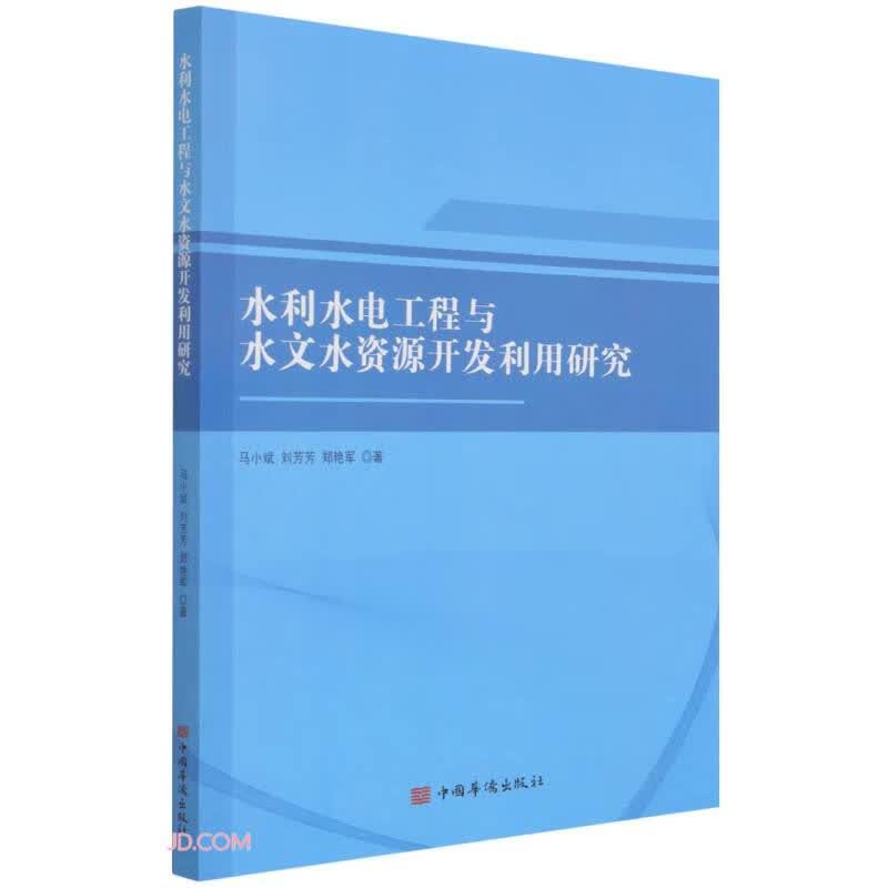 水利水电工程与水文水资源开发利用研究