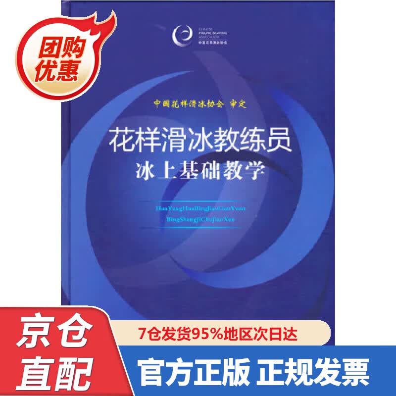 【新书正版】花样滑冰教练员冰上基础教学 9787500958253 中国花样滑冰协会 人民体育出版社