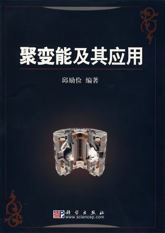 聚变能及其应用