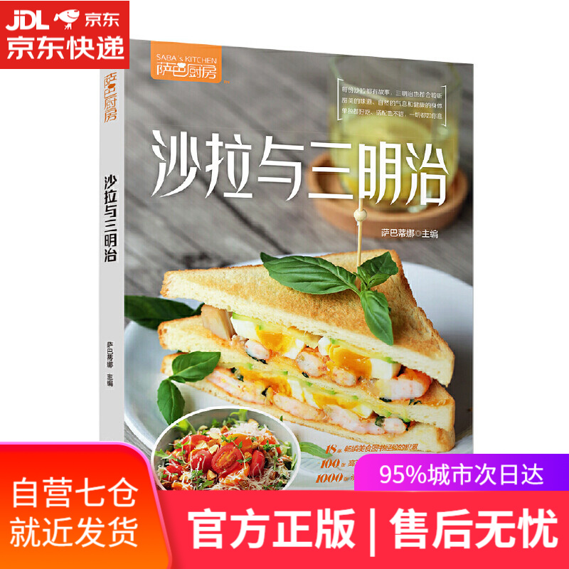 【新华书店】萨巴厨房.沙拉与三明治